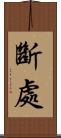 斷處 Scroll