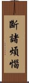 斷諸煩惱 Scroll