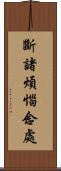 斷諸煩惱念處 Scroll