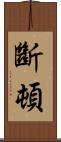 斷頓 Scroll