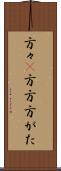 方々(P) Scroll