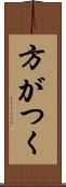 方がつく Scroll