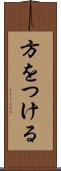 方をつける Scroll