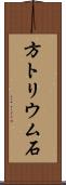 方トリウム石 Scroll