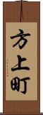 方上町 Scroll