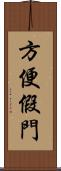 方便假門 Scroll