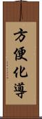 方便化導 Scroll