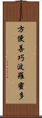 方便善巧波羅蜜多 Scroll