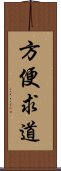 方便求道 Scroll