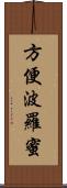 方便波羅蜜 Scroll