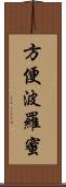 方便波羅蜜 Scroll