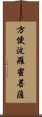 方便波羅蜜菩薩 Scroll