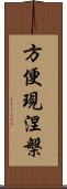 方便現涅槃 Scroll