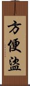 方便盜 Scroll