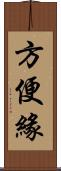 方便緣 Scroll