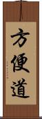 方便道 Scroll