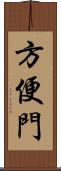 方便門 Scroll