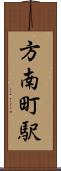 方南町駅 Scroll