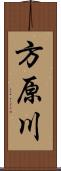 方原川 Scroll