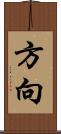 方向 Scroll