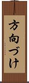 方向づけ Scroll