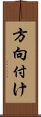 方向付け Scroll