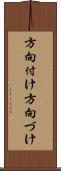 方向付け Scroll