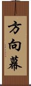 方向幕 Scroll