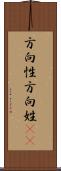 方向性 Scroll