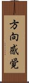 方向感覚 Scroll