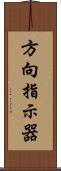 方向指示器 Scroll