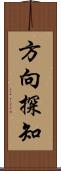 方向探知 Scroll