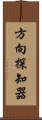 方向探知器 Scroll