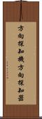 方向探知機 Scroll