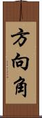 方向角 Scroll