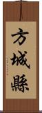 方城縣 Scroll