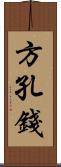 方孔錢 Scroll