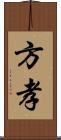 方孝 Scroll