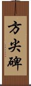 方尖碑 Scroll