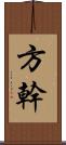 方幹 Scroll