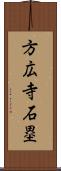 方広寺石塁 Scroll