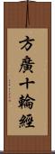 方廣十輪經 Scroll