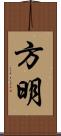 方明 Scroll