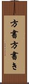 方書 Scroll