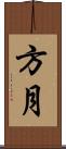 方月 Scroll