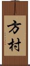 方村 Scroll