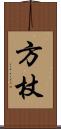 方杖 Scroll