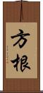 方根 Scroll