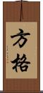 方格 Scroll