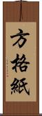 方格紙 Scroll